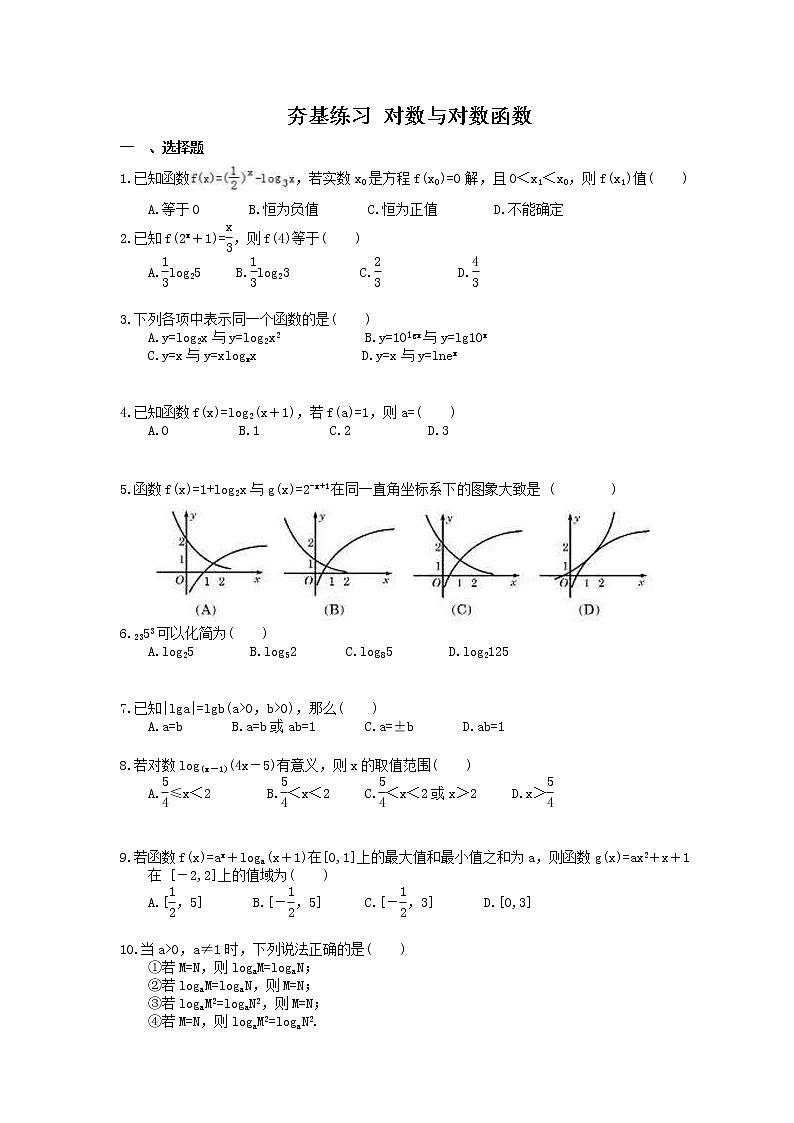 2021年高考数学一轮复习夯基练习：对数与对数函数(含答案)01