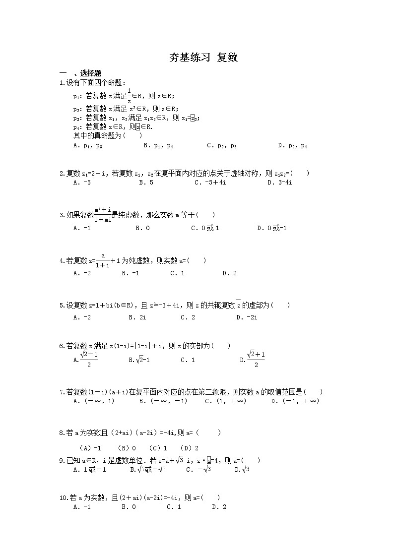 2021年高考数学一轮复习夯基练习：复数(含答案)01
