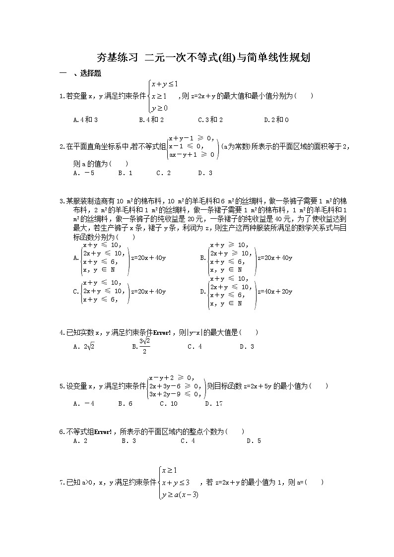 2021年高考数学一轮复习夯基练习：二元一次不等式(组)与简单线性规划(含答案)第1页