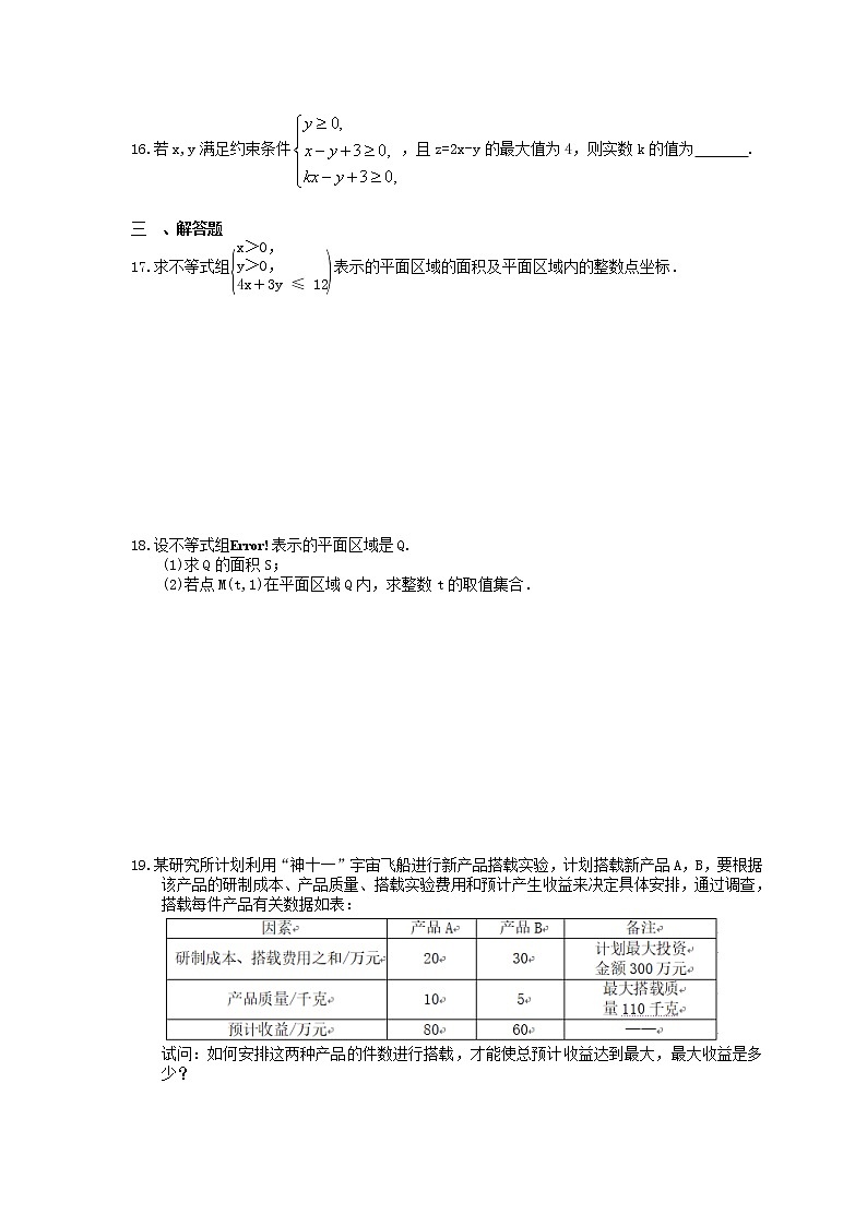 2021年高考数学一轮复习夯基练习：二元一次不等式(组)与简单线性规划(含答案)第3页