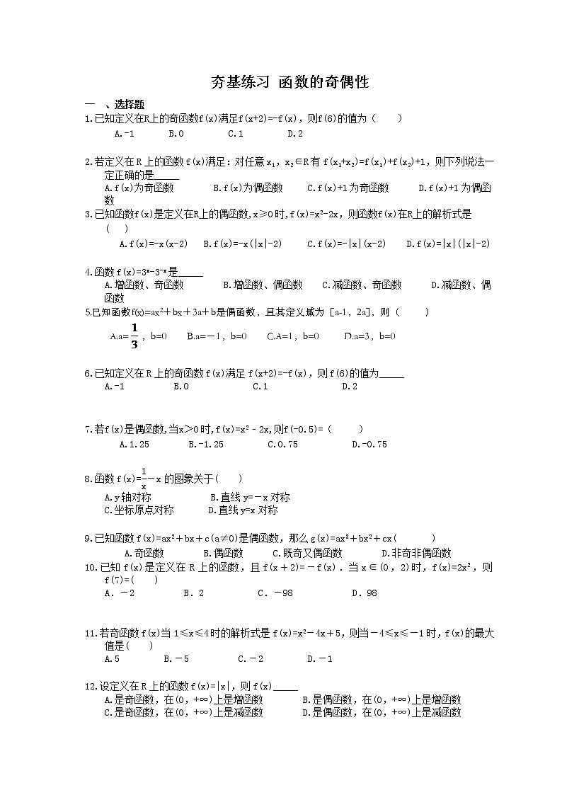 2021年高考数学一轮复习夯基练习：函数的奇偶性(含答案)01