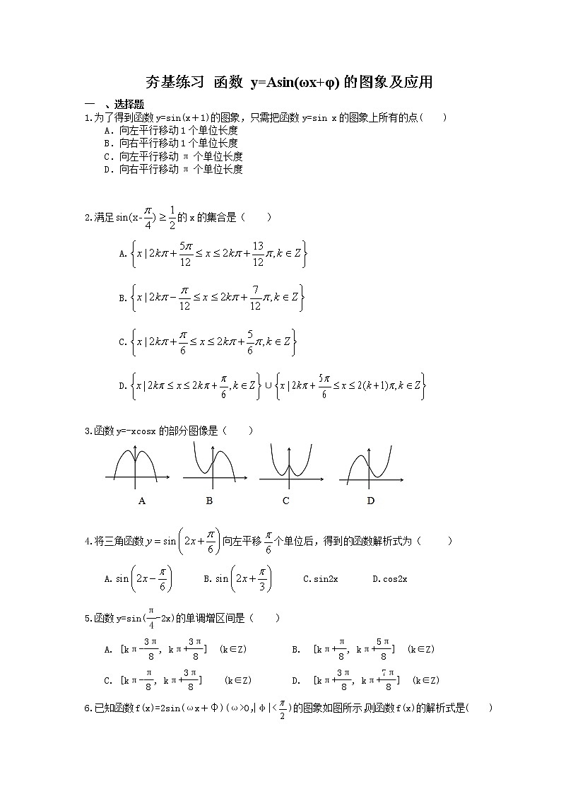 2021年高考数学一轮复习夯基练习：函数y=Asin(ωx+φ)的图象及应用(含答案)第1页