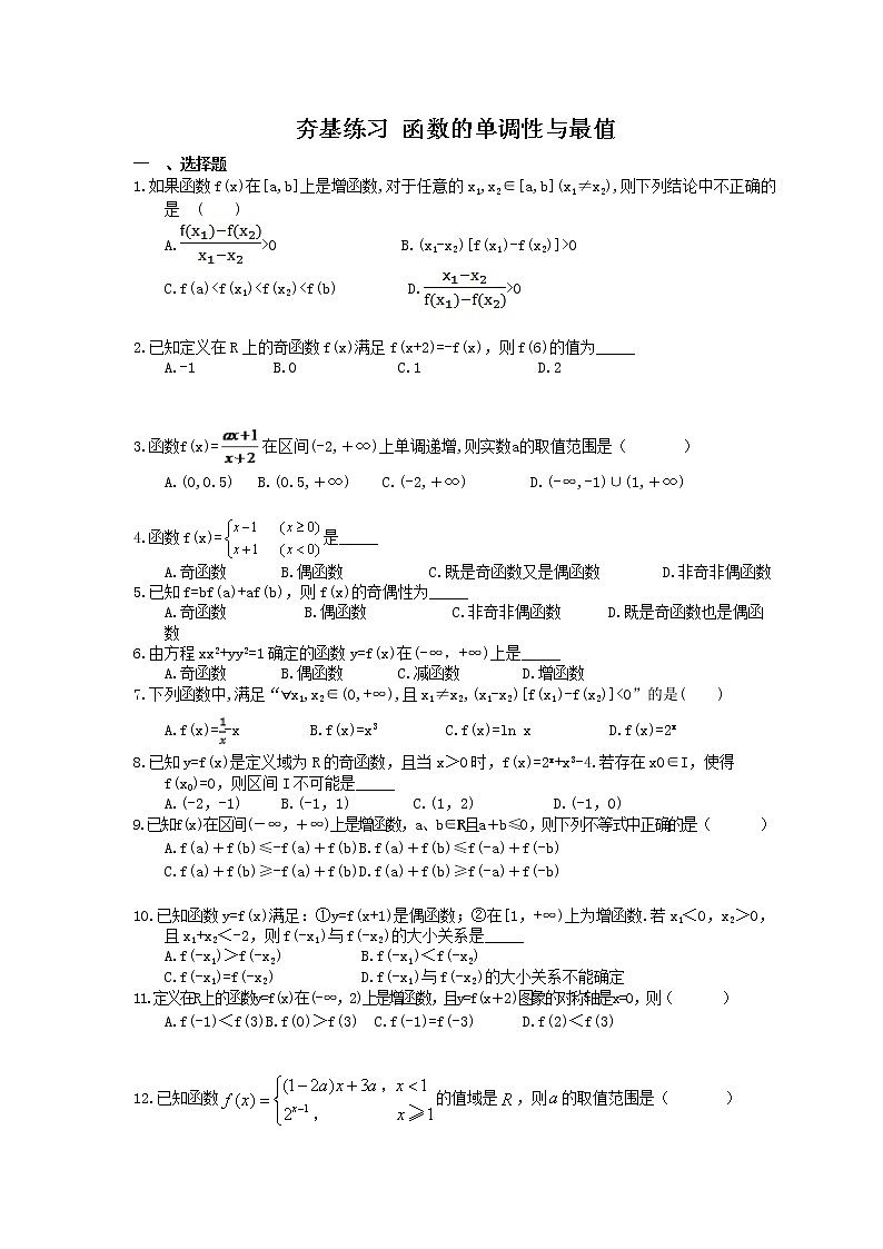 2021年高考数学一轮复习夯基练习：函数的单调性与最值(含答案)01