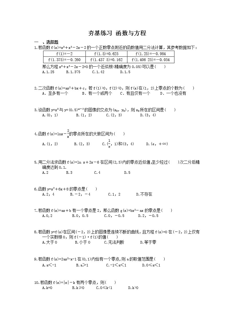 2021年高考数学一轮复习夯基练习：函数与方程(含答案)01