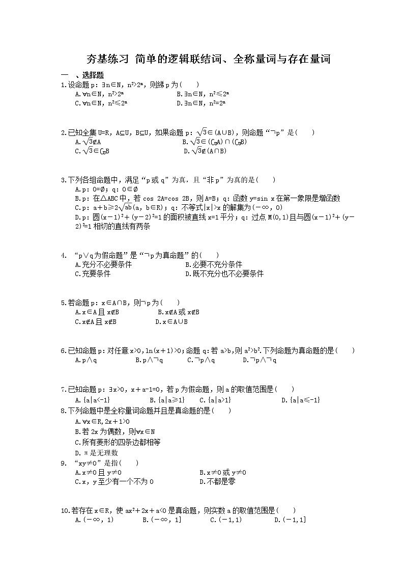 2021年高考数学一轮复习夯基练习：简单的逻辑联结词、全称量词与存在量词(含答案)01