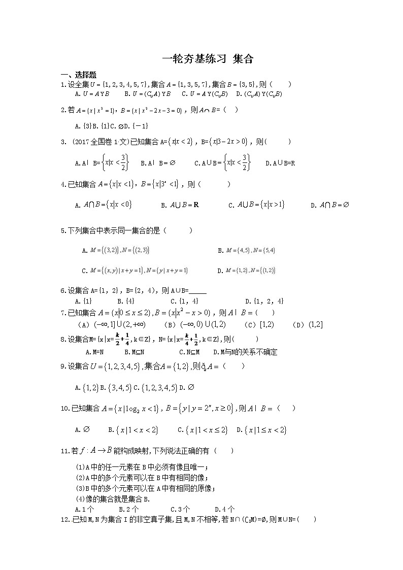 2021年高考数学一轮复习夯基练习：集合(含答案)01