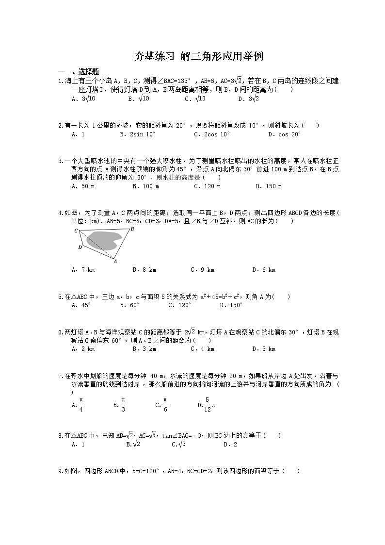 2021年高考数学一轮复习夯基练习：解三角形应用举例(含答案)01