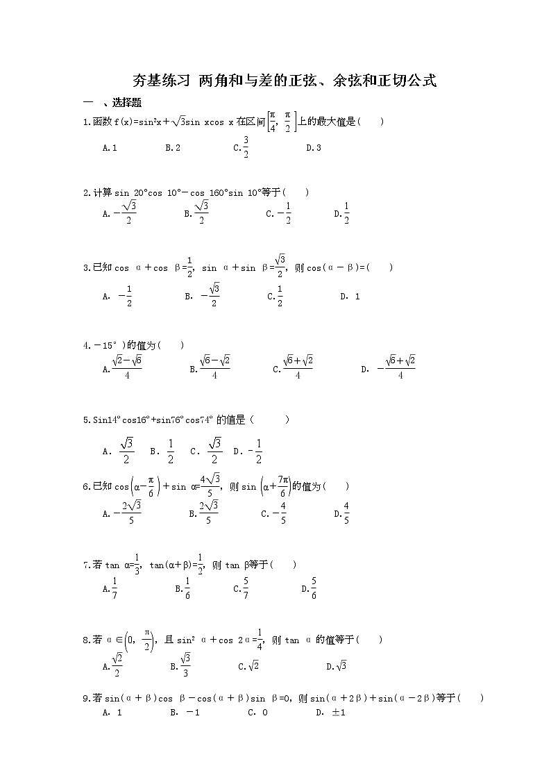 2021年高考数学一轮复习夯基练习：两角和与差的正弦、余弦和正切公式(含答案)第1页