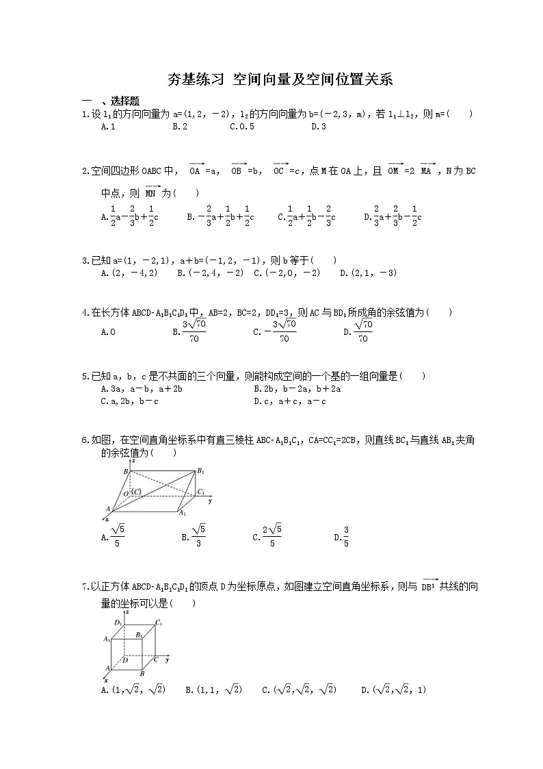 2021年高考数学一轮复习夯基练习：空间向量及空间位置关系(含答案)01
