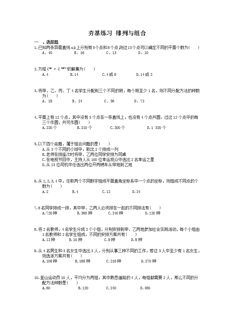 2021年高考数学一轮复习夯基练习：排列与组合(含答案)第1页