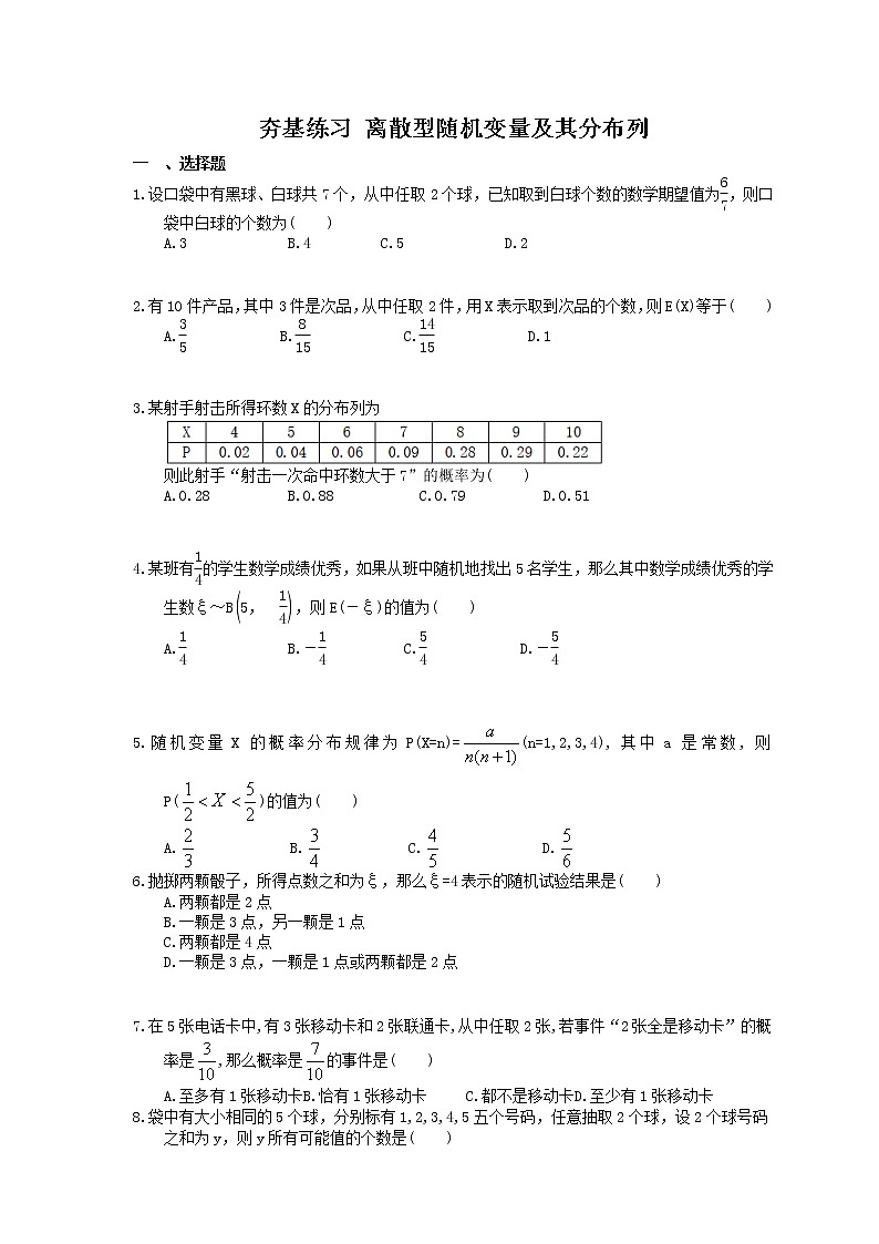 2021年高考数学一轮复习夯基练习：离散型随机变量及其分布列(含答案)第1页