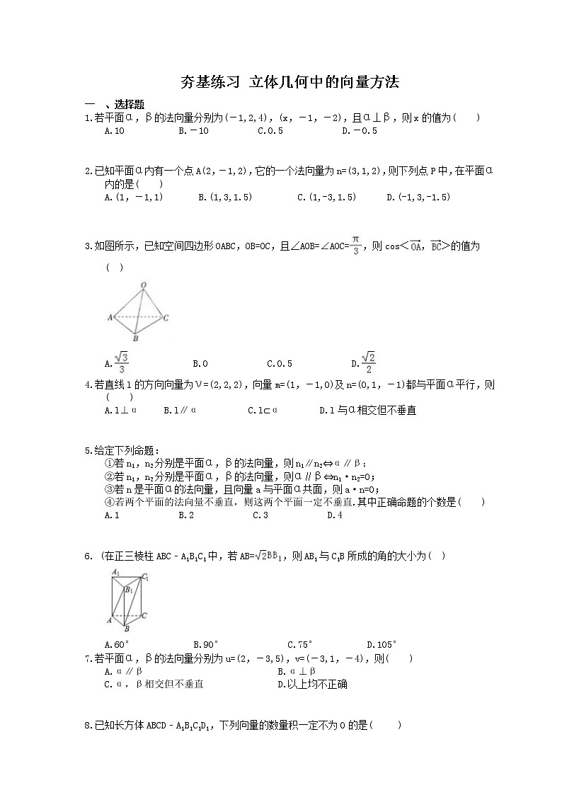 2021年高考数学一轮复习夯基练习：立体几何中的向量方法(含答案)第1页