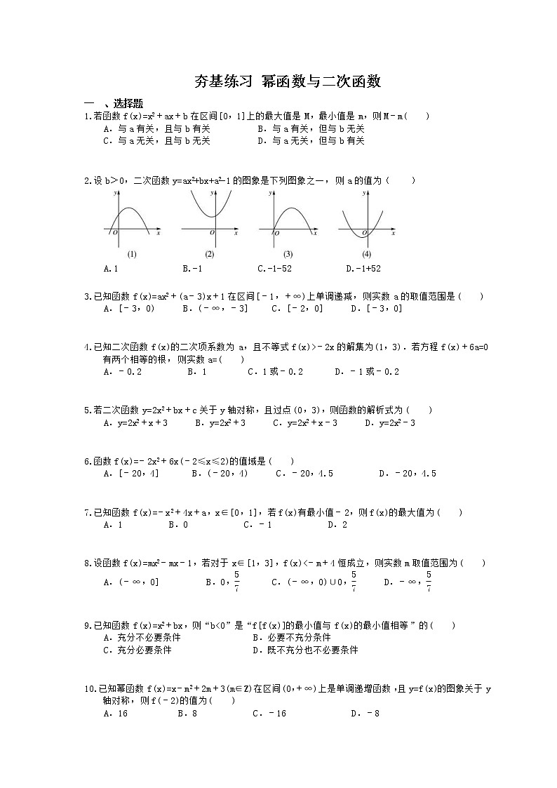 2021年高考数学一轮复习夯基练习：幂函数与二次函数(含答案)第1页