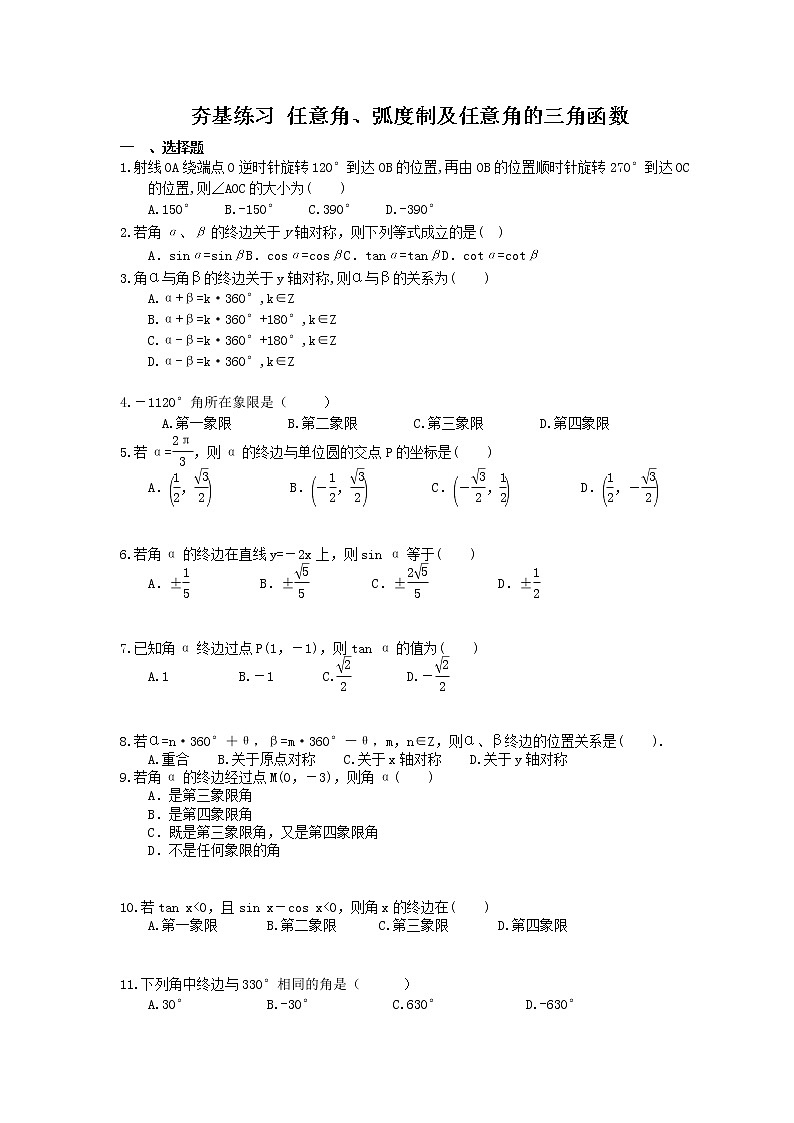 2021年高考数学一轮复习夯基练习：任意角、弧度制及任意角的三角函数(含答案)01