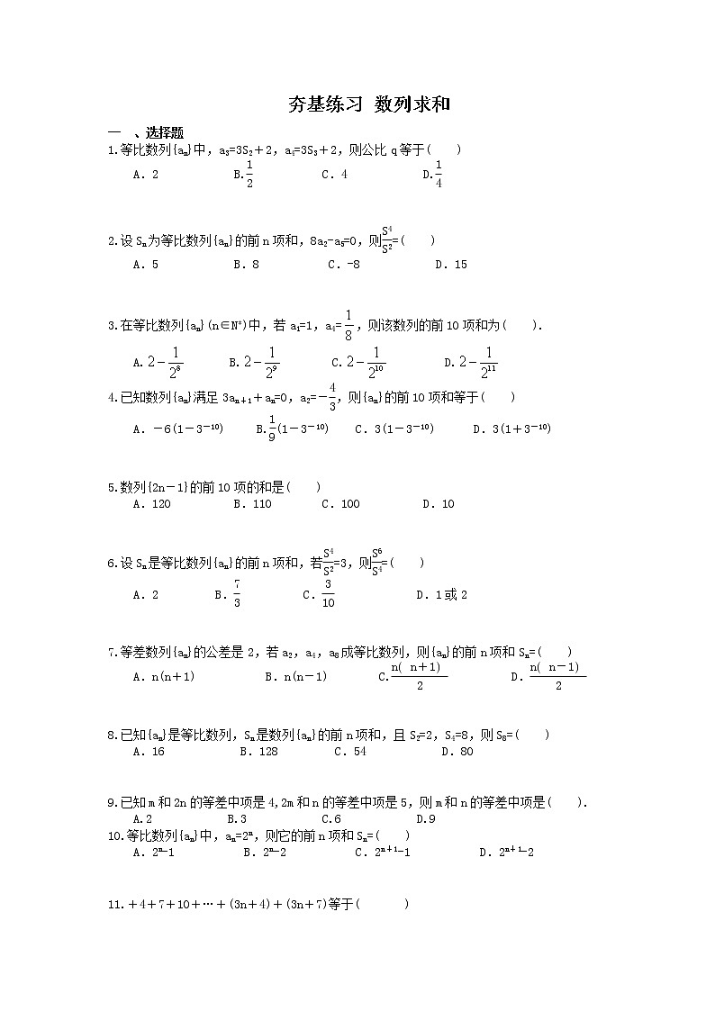 2021年高考数学一轮复习夯基练习：数列求和(含答案)01