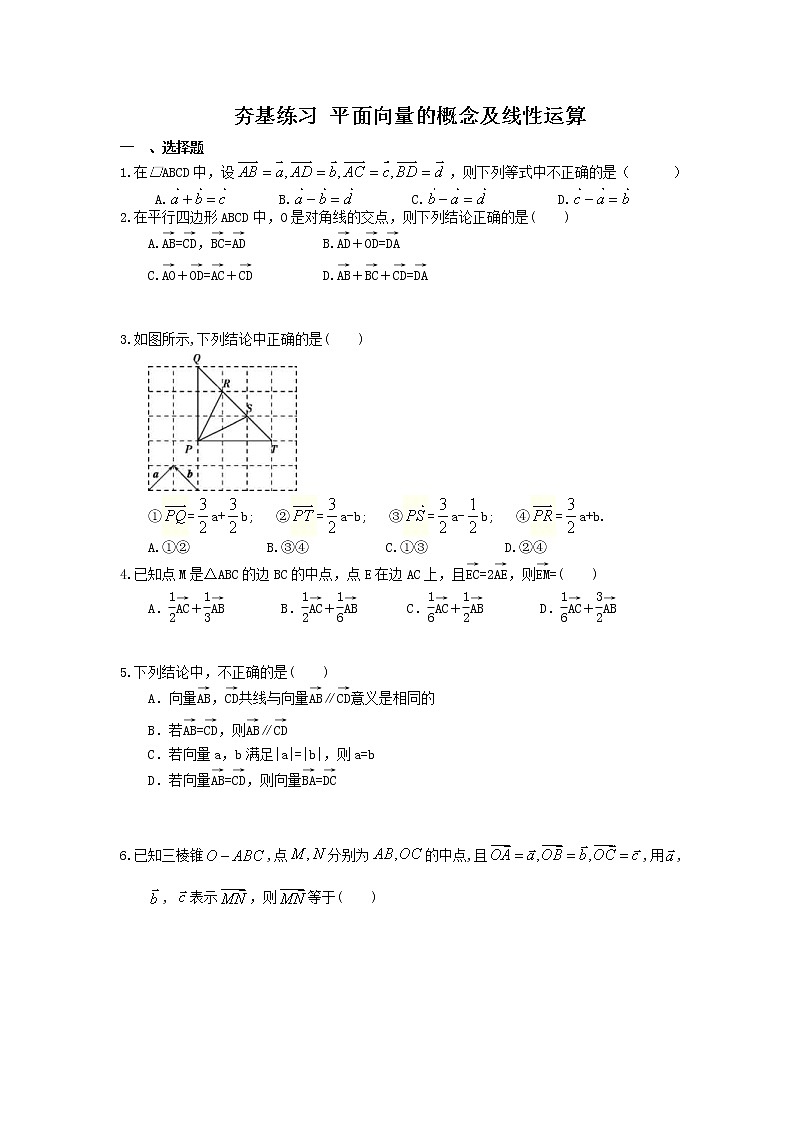 2021年高考数学一轮复习夯基练习：平面向量的概念及线性运算(含答案)第1页