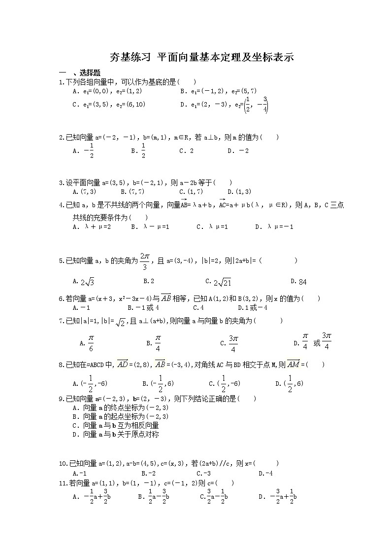 2021年高考数学一轮复习夯基练习：平面向量基本定理及坐标表示(含答案)第1页