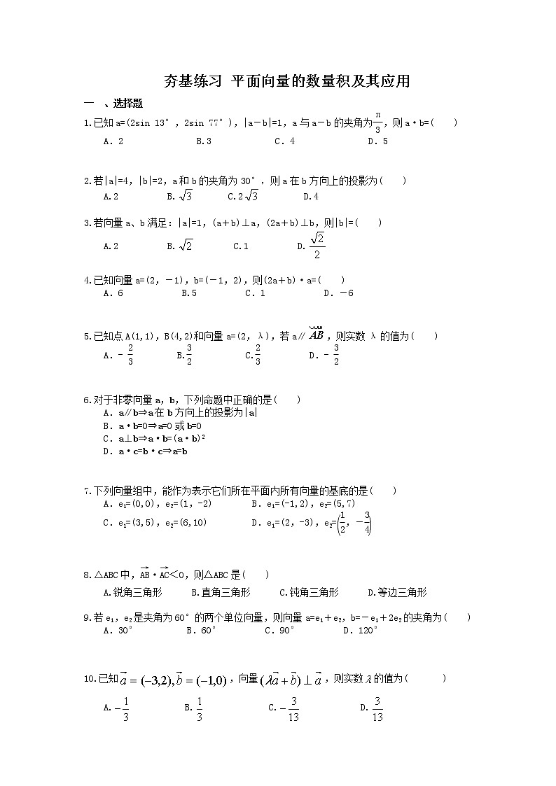 2021年高考数学一轮复习夯基练习：平面向量的数量积及其应用(含答案)01