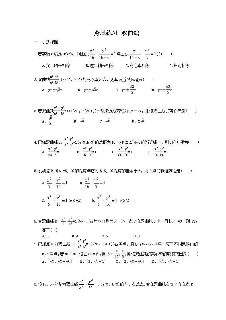 2021年高考数学一轮复习夯基练习：双曲线(含答案)01