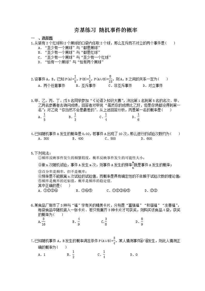 2021年高考数学一轮复习夯基练习：随机事件的概率(含答案)01
