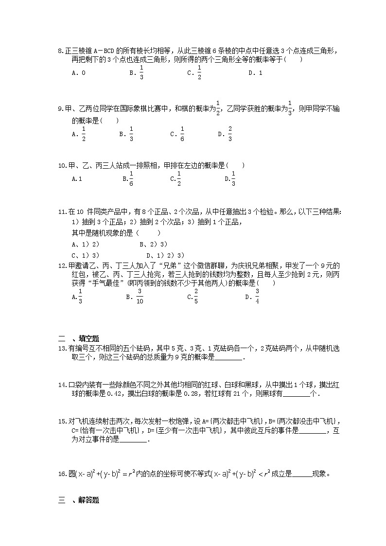 2021年高考数学一轮复习夯基练习：随机事件的概率(含答案)02