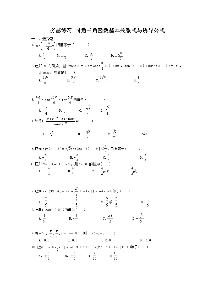 2021年高考数学一轮复习夯基练习：同角三角函数基本关系式与诱导公式(含答案)01