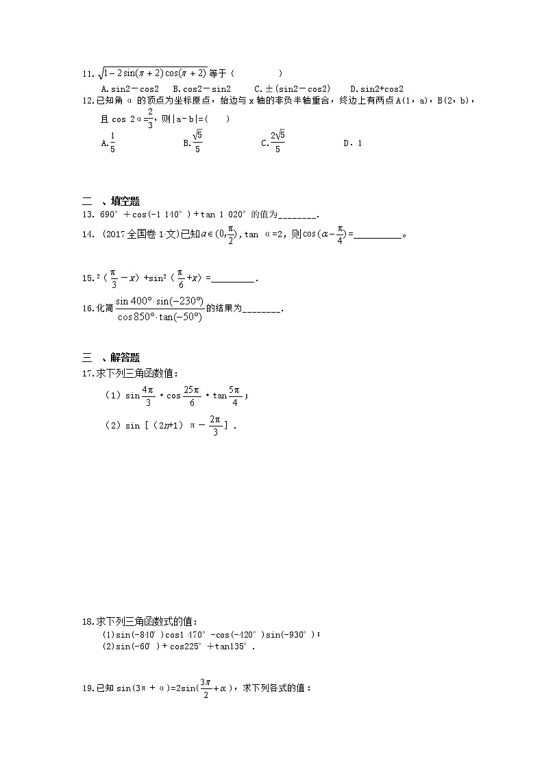 2021年高考数学一轮复习夯基练习：同角三角函数基本关系式与诱导公式(含答案)02
