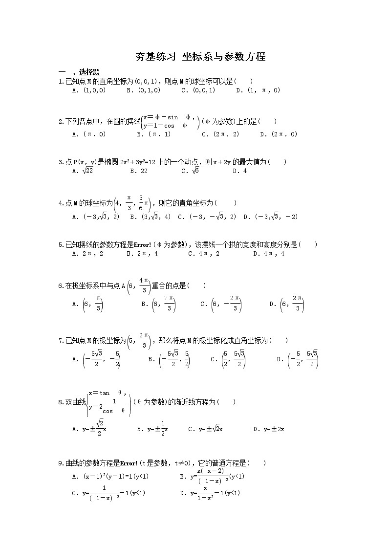 2021年高考数学一轮复习夯基练习：坐标系与参数方程(含答案)01