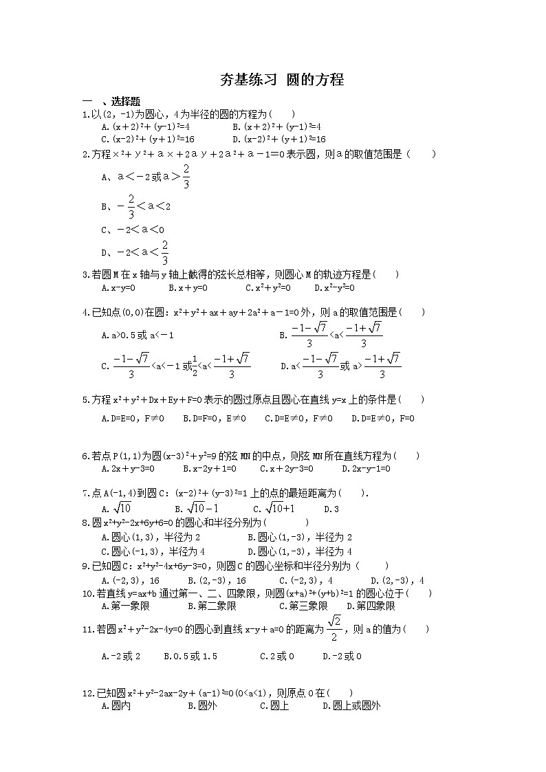 2021年高考数学一轮复习夯基练习：圆的方程(含答案)01