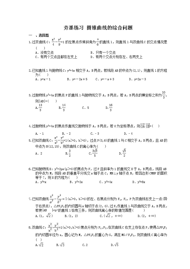 2021年高考数学一轮复习夯基练习：圆锥曲线的综合问题(含答案)01