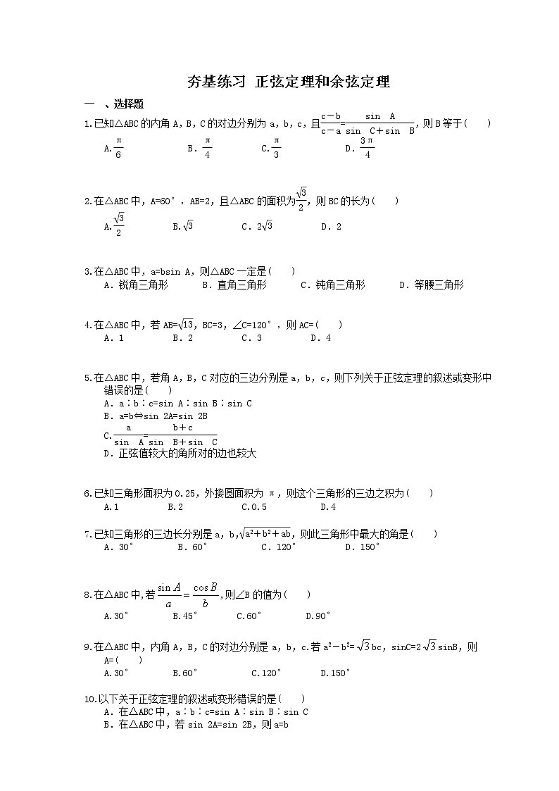 2021年高考数学一轮复习夯基练习：正弦定理和余弦定理(含答案)01