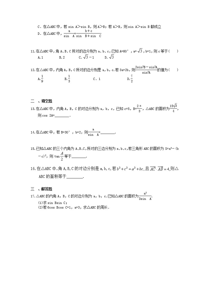 2021年高考数学一轮复习夯基练习：正弦定理和余弦定理(含答案)02