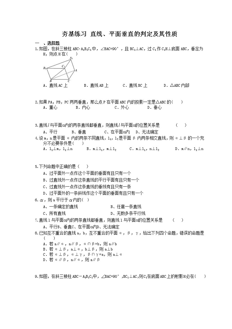 2021年高考数学一轮复习夯基练习：直线、平面垂直的判定及其性质(含答案)01