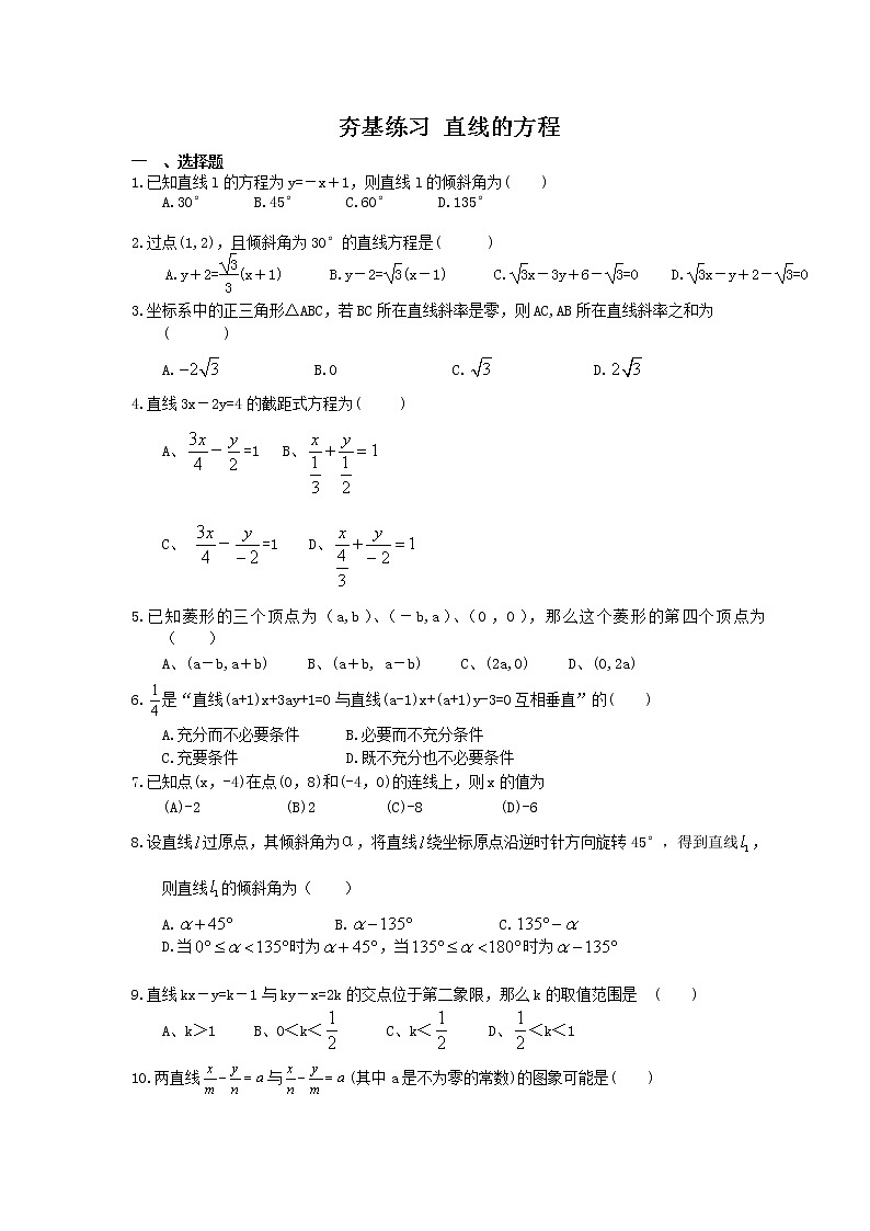 2021年高考数学一轮复习夯基练习：直线的方程(含答案)01