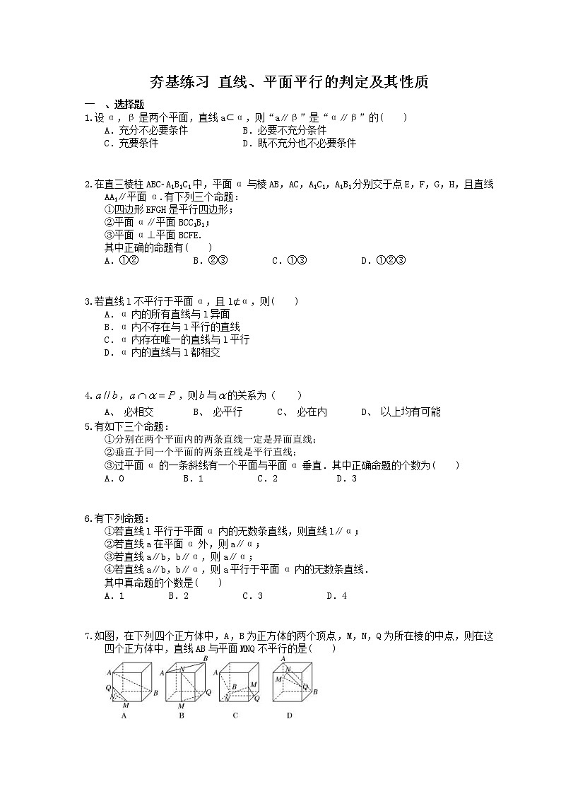 2021年高考数学一轮复习夯基练习：直线、平面平行的判定及其性质(含答案)01