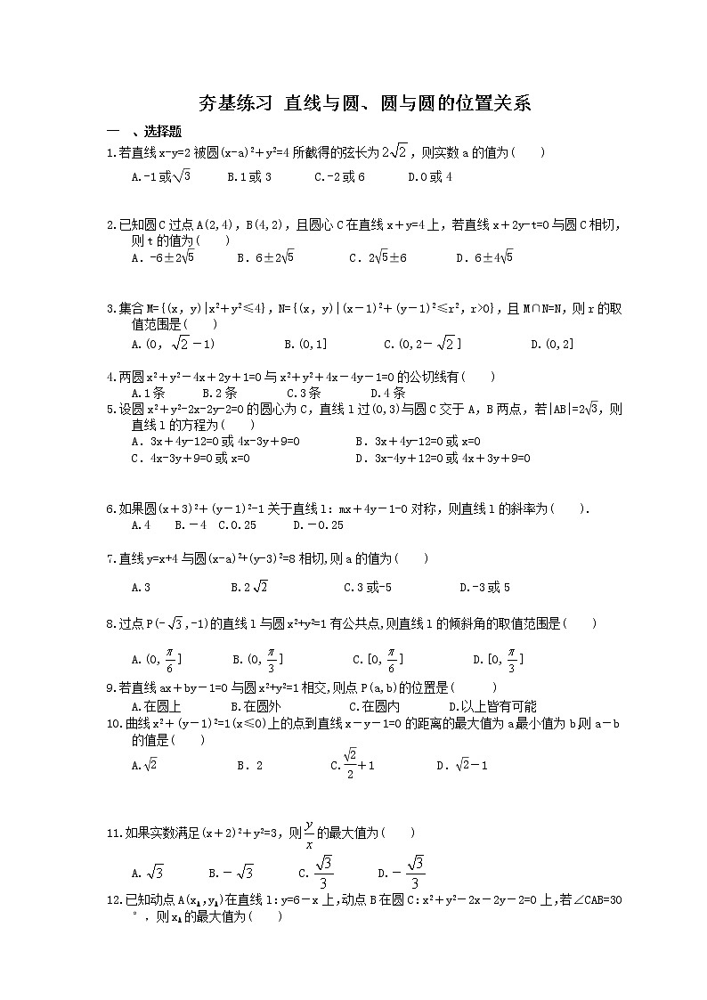 2021年高考数学一轮复习夯基练习：直线与圆、圆与圆的位置关系(含答案)01
