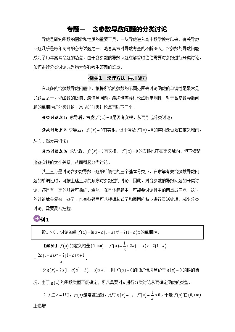 专题01 含参数导数问题的分类讨论-2020高考数学尖子生辅导专题01