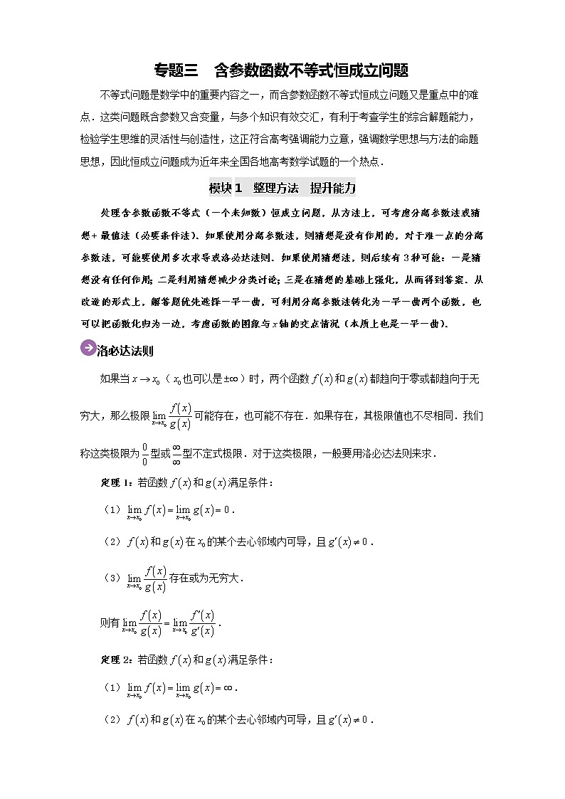 专题03 含参数函数不等式恒成立问题-2020高考数学尖子生辅导专题01