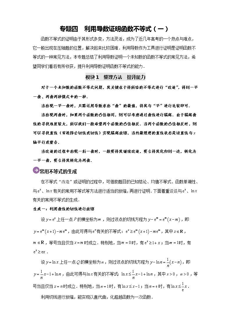 专题04 利用导数证明函数不等式（一）-2020高考数学尖子生辅导专题01
