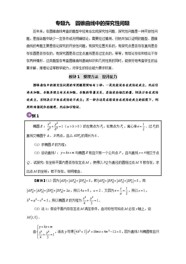 专题09 圆锥曲线中的探究性问题-2020高考数学尖子生辅导专题01