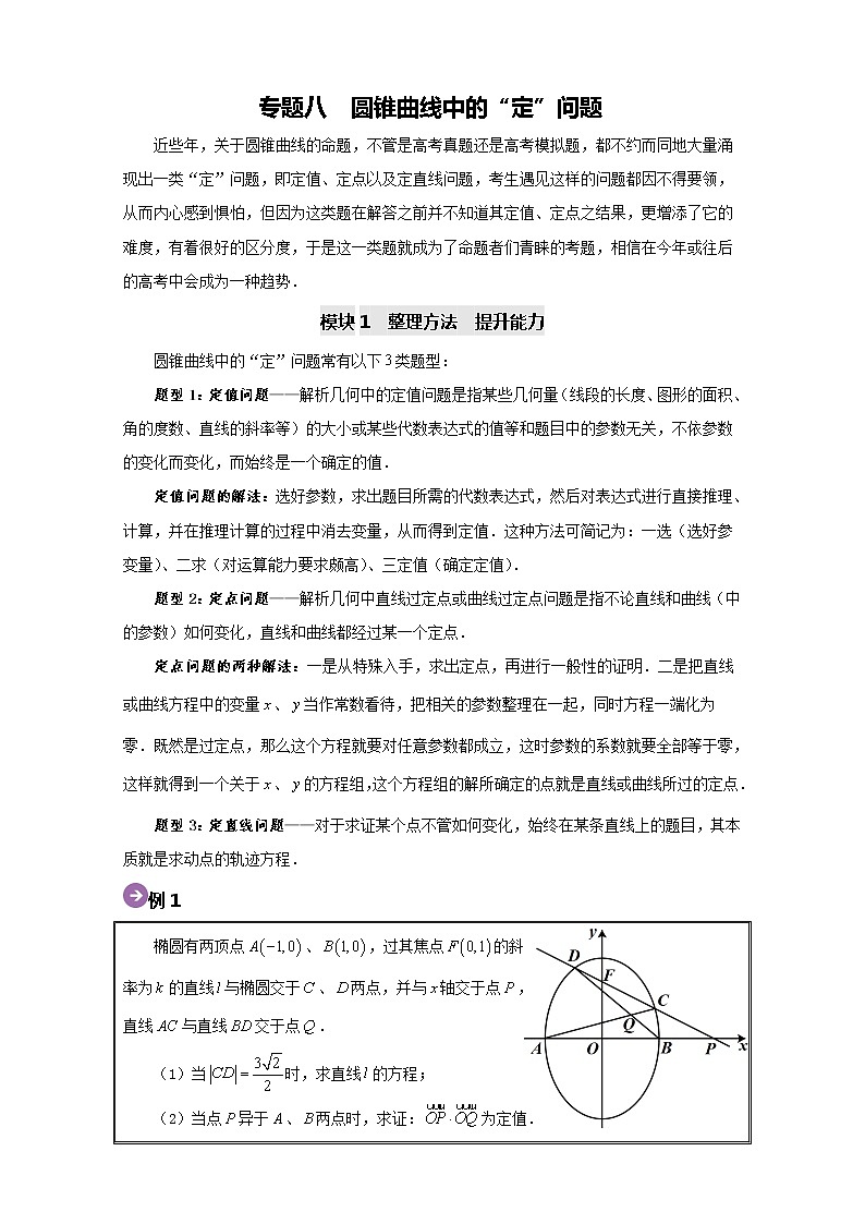 专题08 圆锥曲线中的“定”问题-2020高考数学尖子生辅导专题01