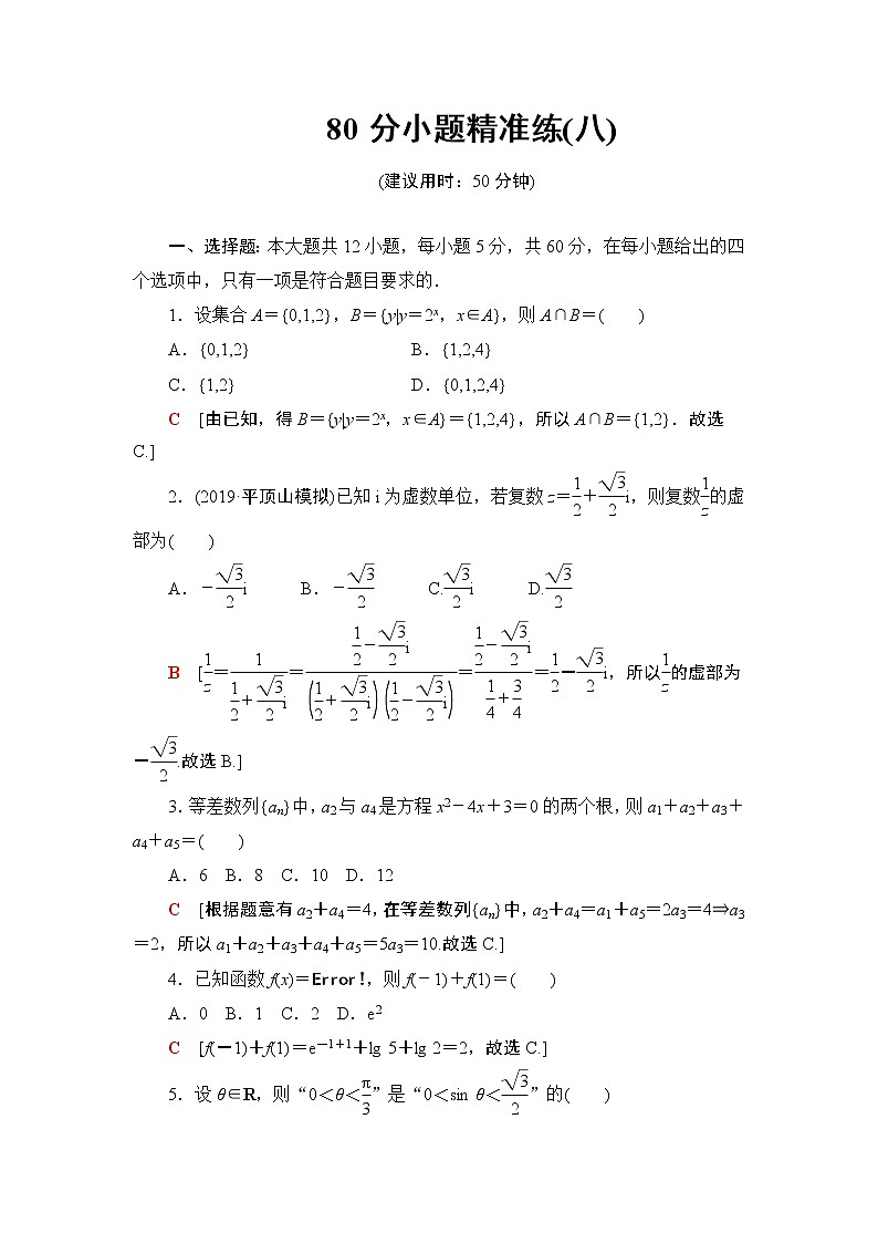 80分小题精准练(八)第1页