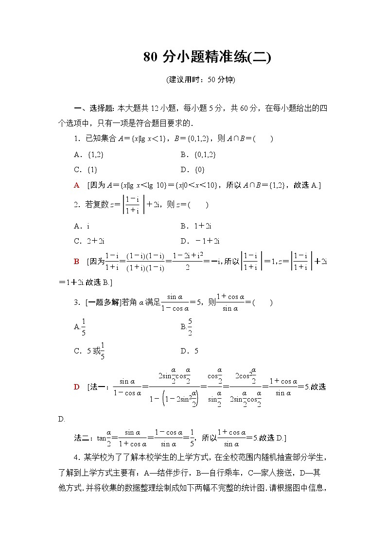 80分小题精准练(二)01
