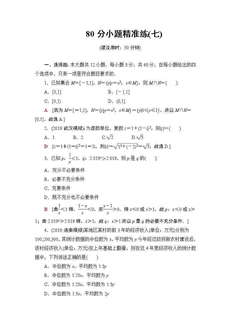 80分小题精准练(七)01