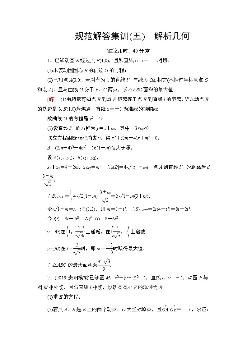 规范解答集训(五)　解析几何第1页