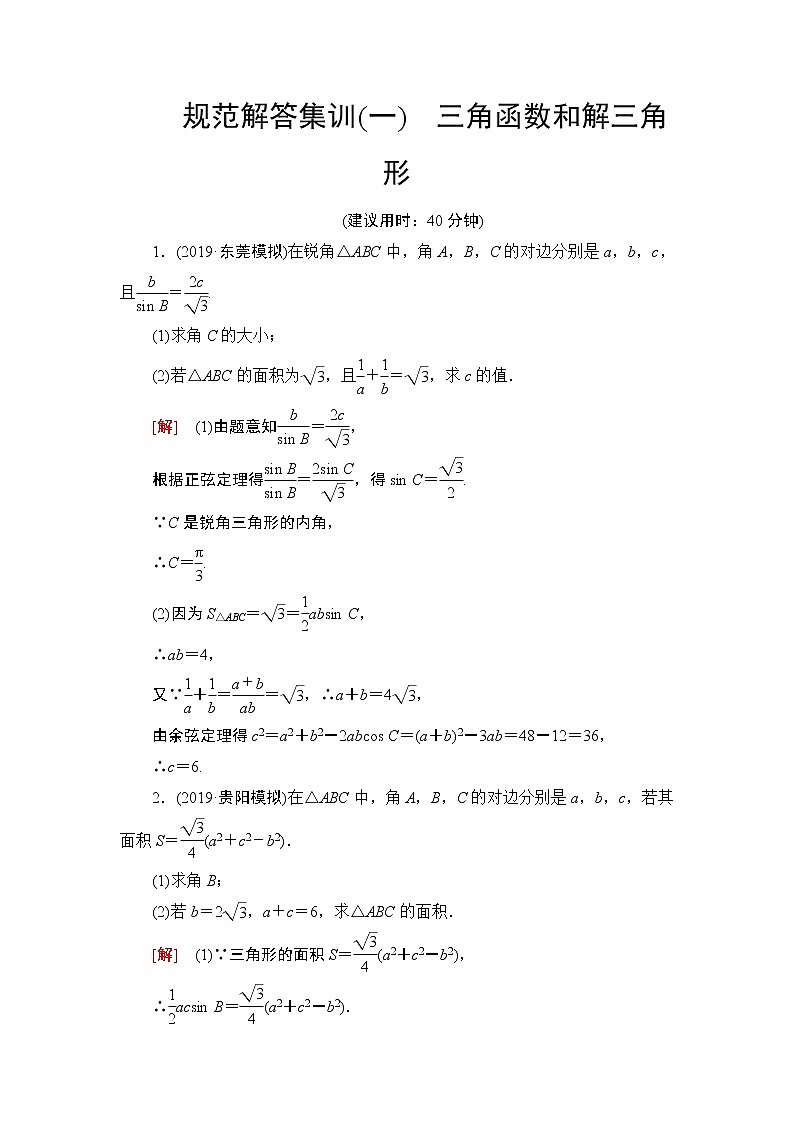规范解答集训(一)　三角函数和解三角形第1页