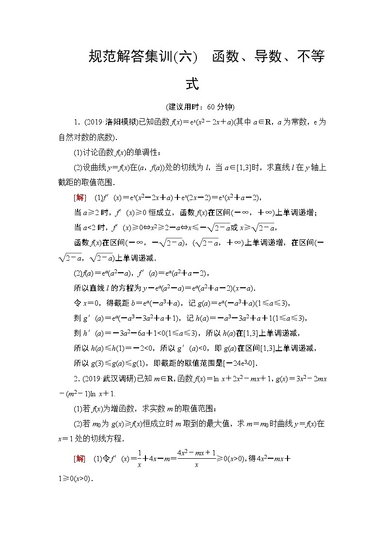 规范解答集训(六)　函数、导数、不等式 试卷01