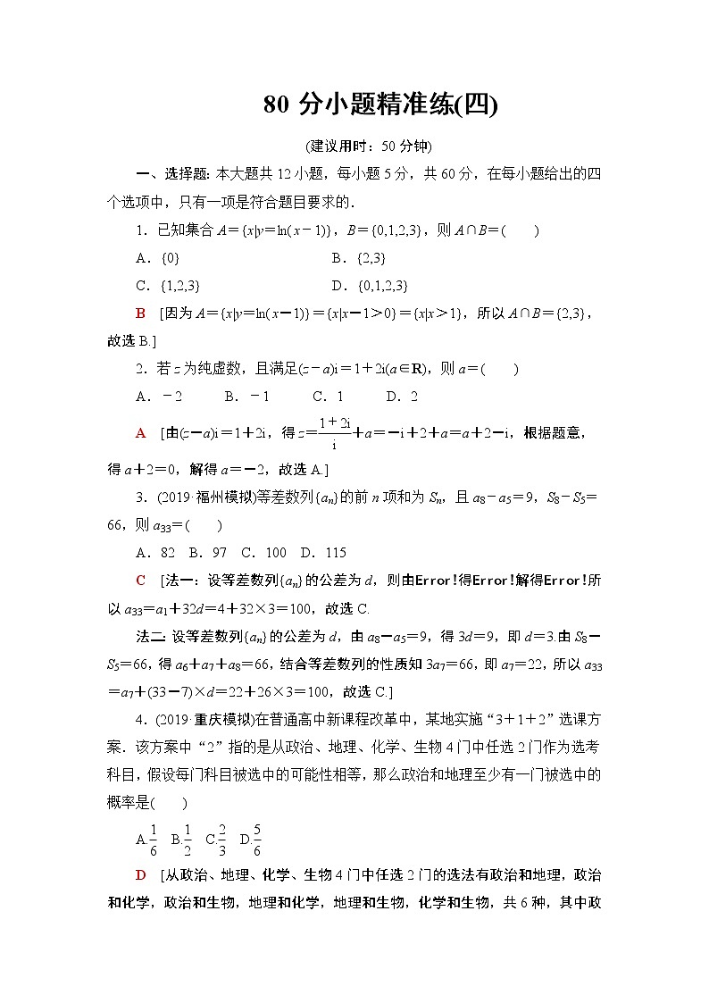 80分小题精准练(四)第1页