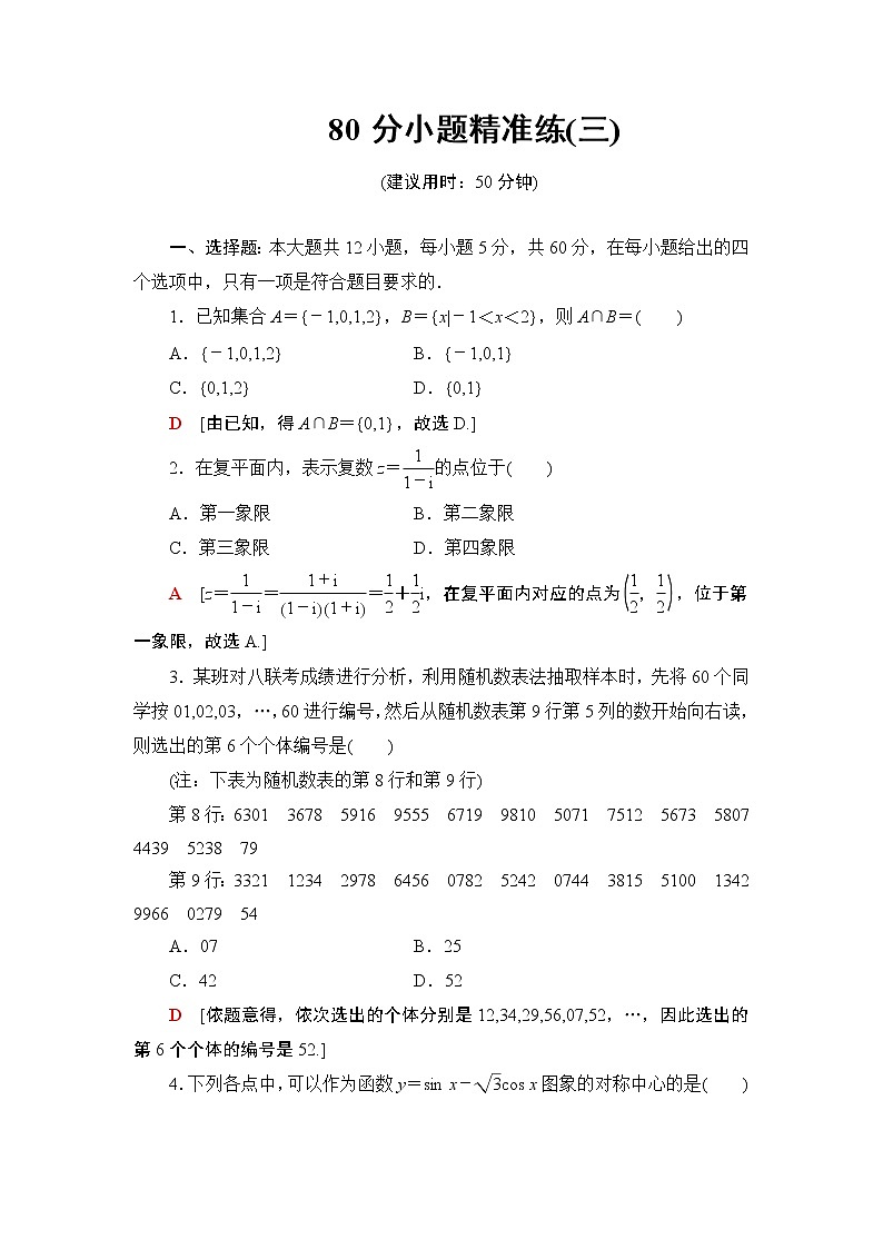 80分小题精准练(三)01