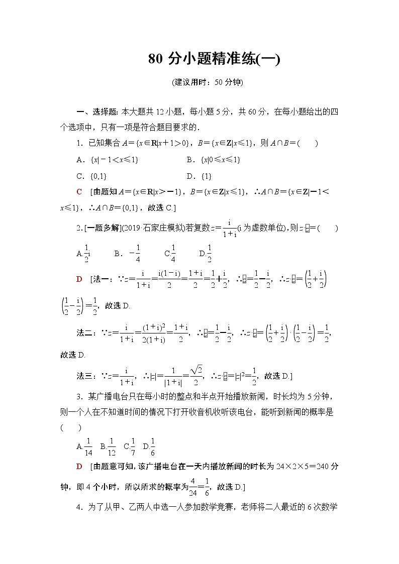 80分小题精准练(一)01